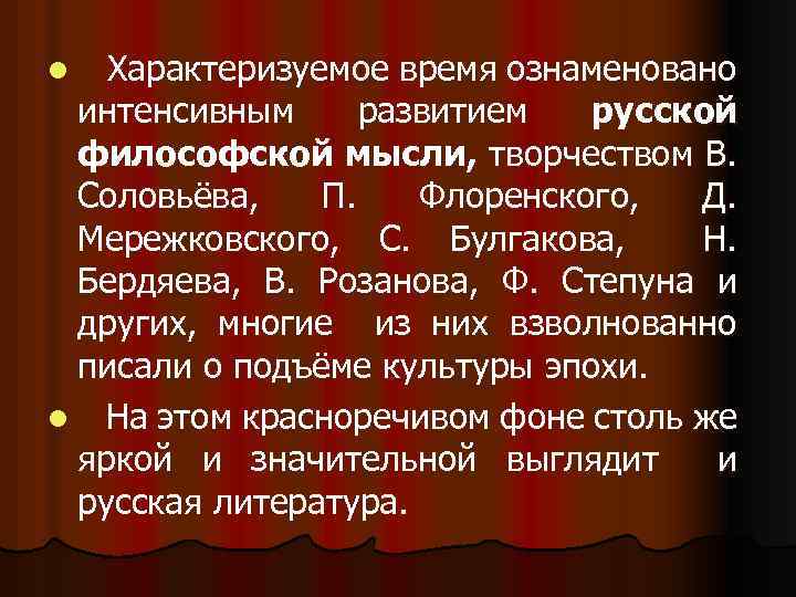 Характеризуемое время ознаменовано интенсивным развитием русской философской мысли, творчеством В. Соловьёва, П. Флоренского, Д.