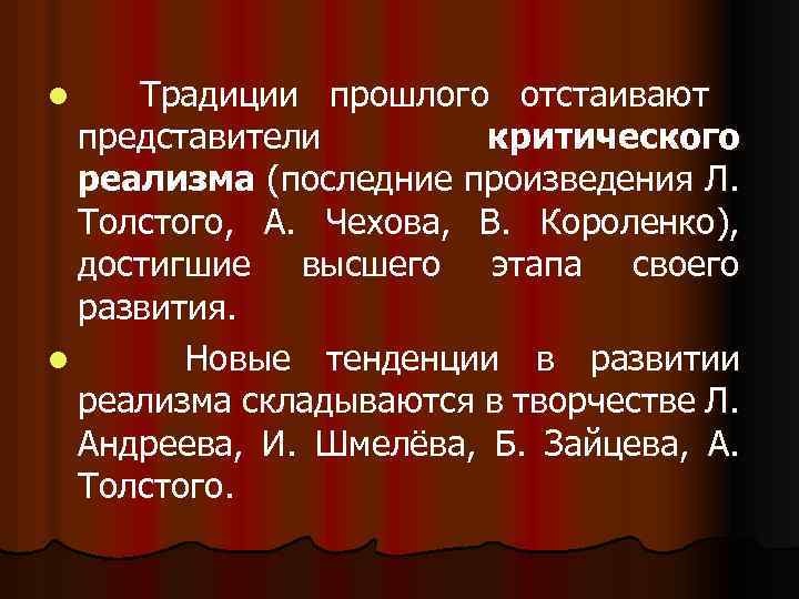 Традиции прошлого отстаивают представители критического реализма (последние произведения Л. Толстого, А. Чехова, В. Короленко),