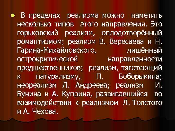 l В пределах реализма можно наметить несколько типов этого направления. Это горьковский реализм, оплодотворённый