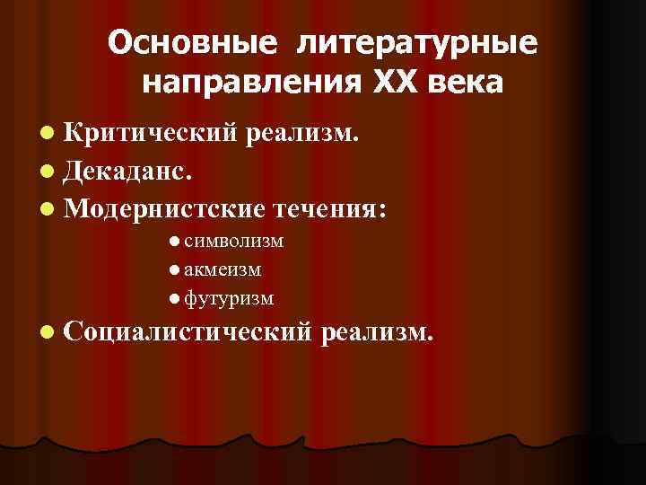 Основные литературные направления XX века l Критический реализм. l Декаданс. l Модернистские течения: l
