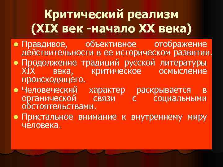 Правдивое изображение действительности. Черты критического реализма 19 века. Критический реализм ( XIX век - начало XX века). Представители критического реализма в литературе 20 века. Критический реализм XIX века.