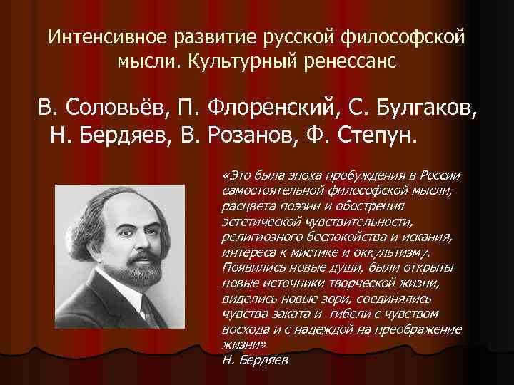 Интенсивное развитие русской философской мысли. Культурный ренессанс В. Соловьёв, П. Флоренский, С. Булгаков, Н.