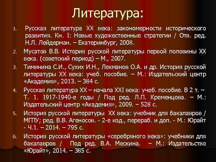 Литература: 1. 2. 3. 4. 5. 6. Русская литература XX века: закономерности исторического развития.
