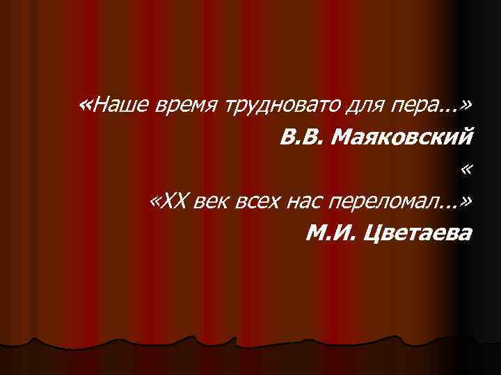  «Наше время трудновато для пера. . . » В. В. Маяковский « «XX