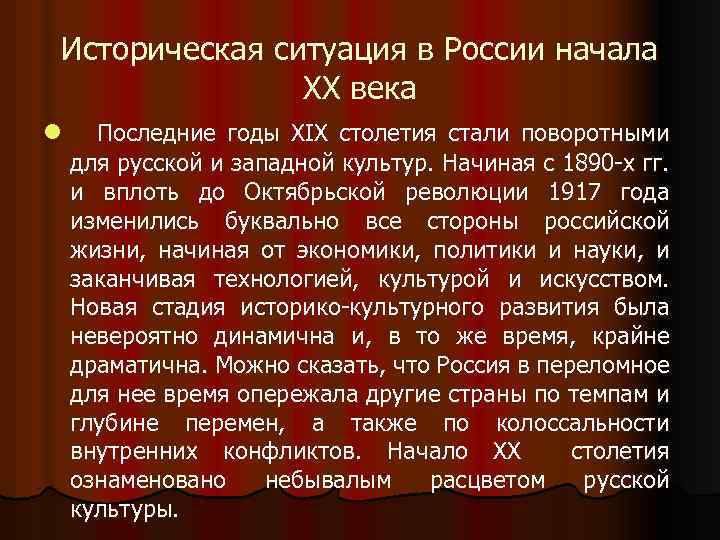 Историческая ситуация в России начала XX века l Последние годы XIX столетия стали поворотными