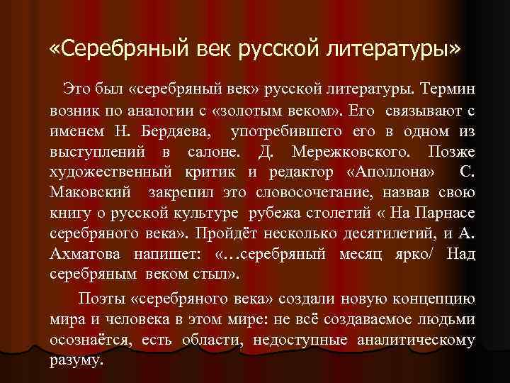  «Серебряный век русской литературы» Это был «серебряный век» русской литературы. Термин возник по