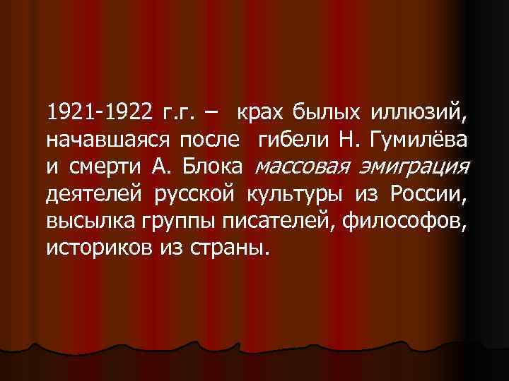 1921 -1922 г. г. – крах былых иллюзий, начавшаяся после гибели Н. Гумилёва и