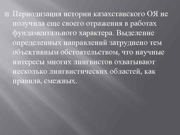  Периодизация истории казахстанского ОЯ не получила еще своего отражения в работах фундаментального характера.