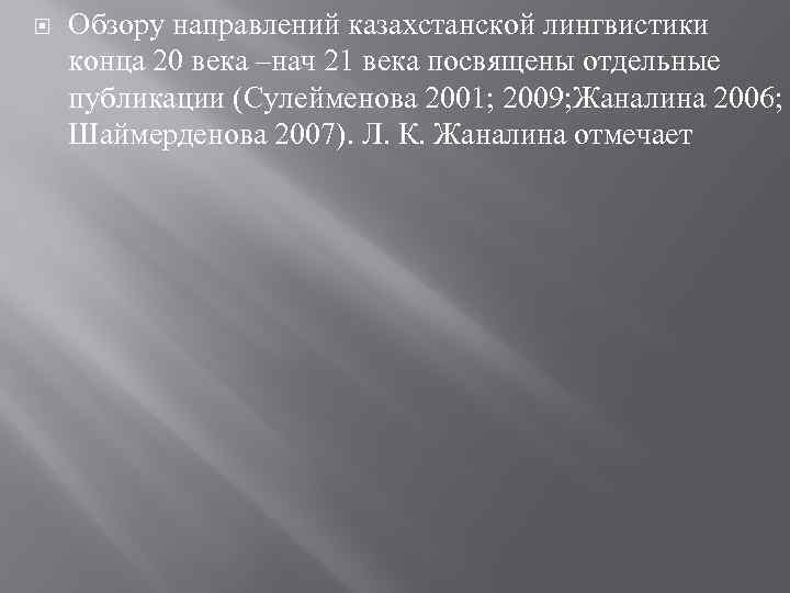  Обзору направлений казахстанской лингвистики конца 20 века –нач 21 века посвящены отдельные публикации