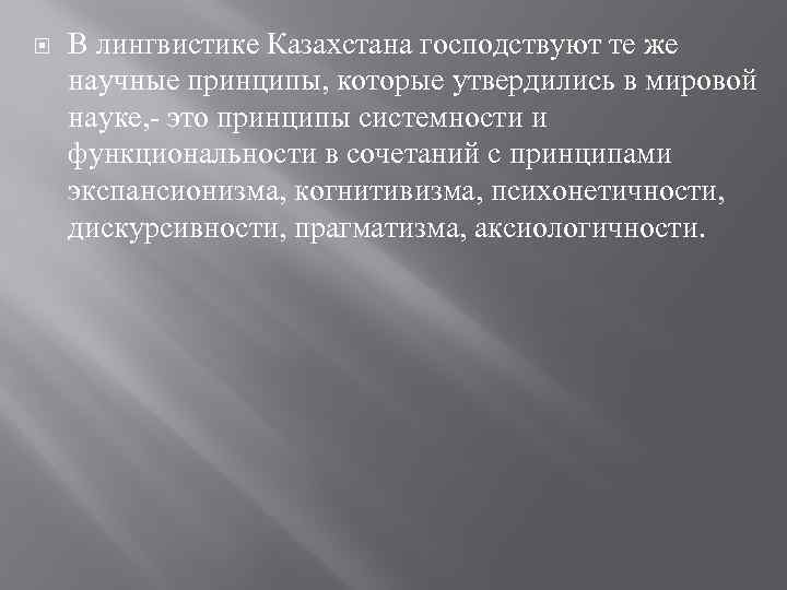  В лингвистике Казахстана господствуют те же научные принципы, которые утвердились в мировой науке,