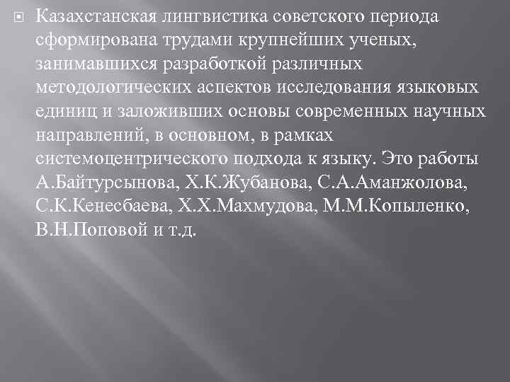  Казахстанская лингвистика советского периода сформирована трудами крупнейших ученых, занимавшихся разработкой различных методологических аспектов