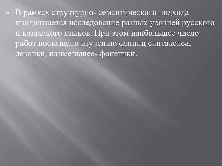  В рамках структурно- семантического подхода продолжается исследование разных уровней русского и казахского языков.