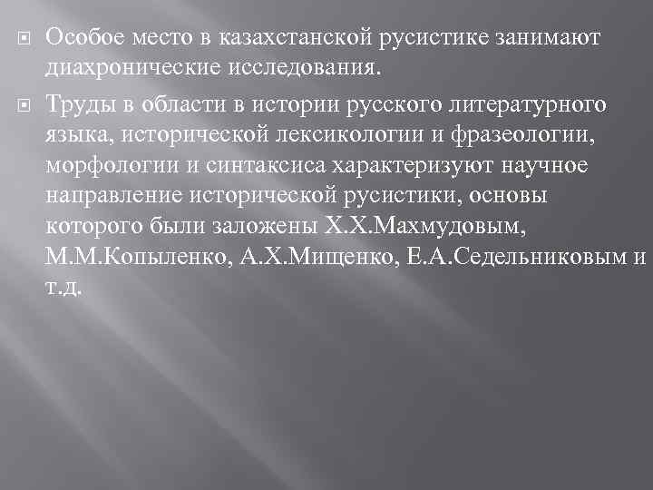  Особое место в казахстанской русистике занимают диахронические исследования. Труды в области в истории