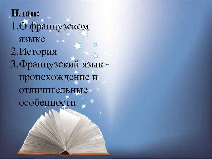 План: 1. О французском языке 2. История 3. Французский язык - происхождение и отличительные