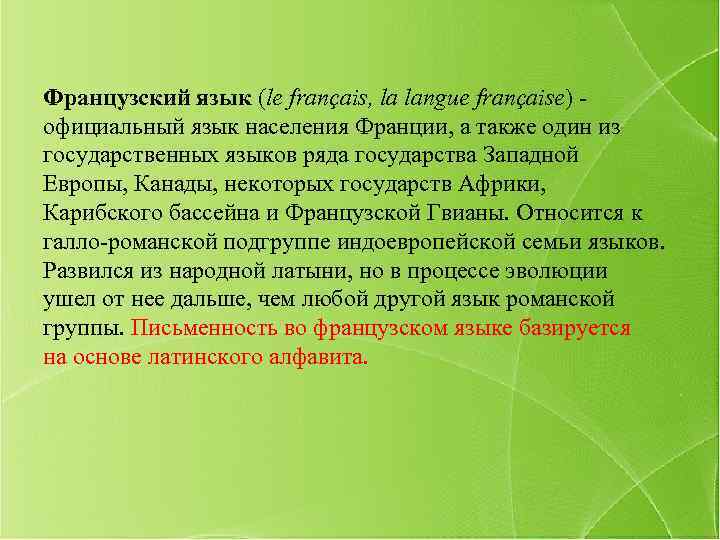 Французский язык (le français, la langue française) - официальный язык населения Франции, а также