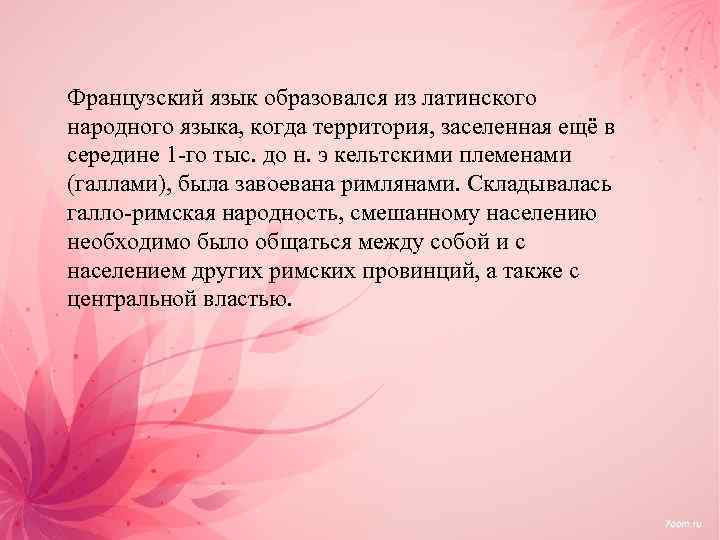 Французский язык образовался из латинского народного языка, когда территория, заселенная ещё в середине 1