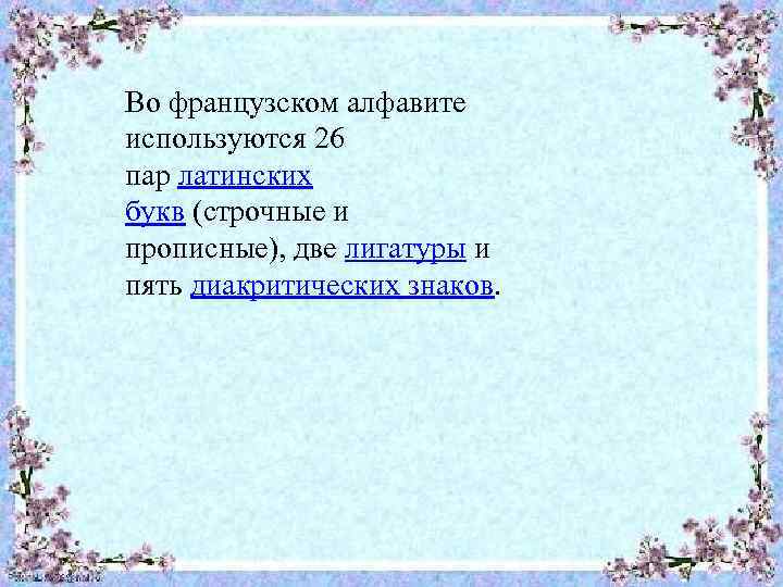 Во французском алфавите используются 26 пар латинских букв (строчные и прописные), две лигатуры и