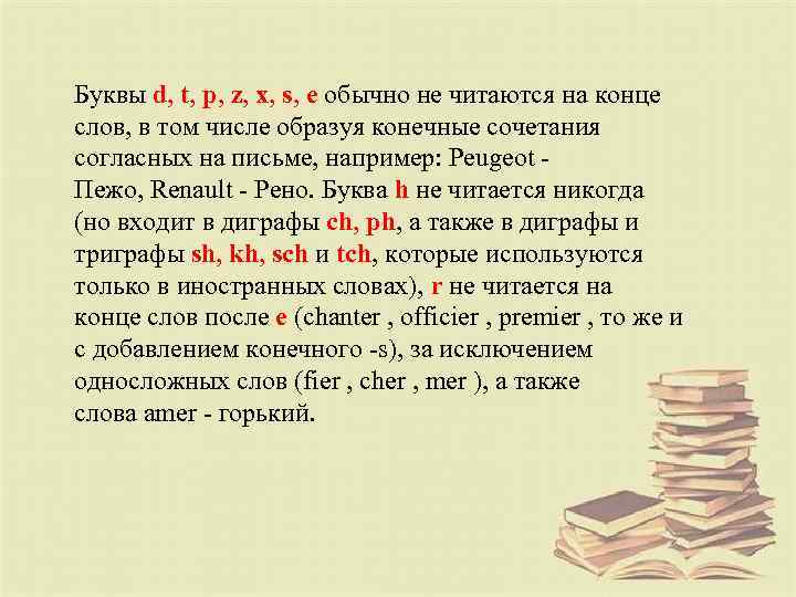 Буквы d, t, p, z, x, s, e обычно не читаются на конце слов,