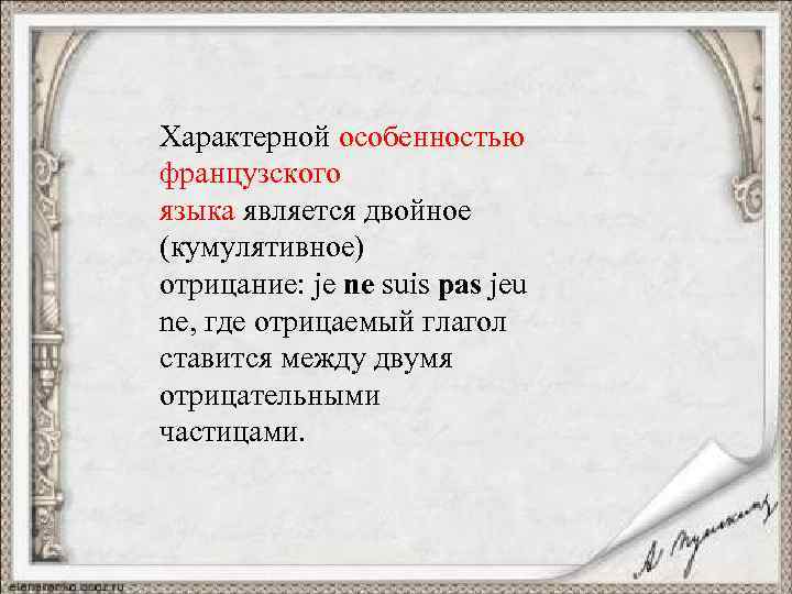 Характерной особенностью французского языка является двойное (кумулятивное) отрицание: je ne suis pas jeu ne,