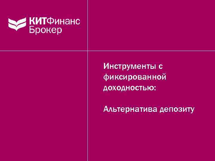 Инструменты с фиксированной доходностью: Альтернатива депозиту 