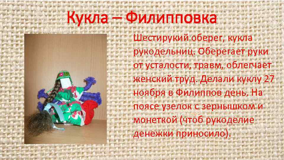 Кукла – Филипповка Шестирукий оберег, кукла рукодельниц. Оберегает руки от усталости, травм, облегчает женский