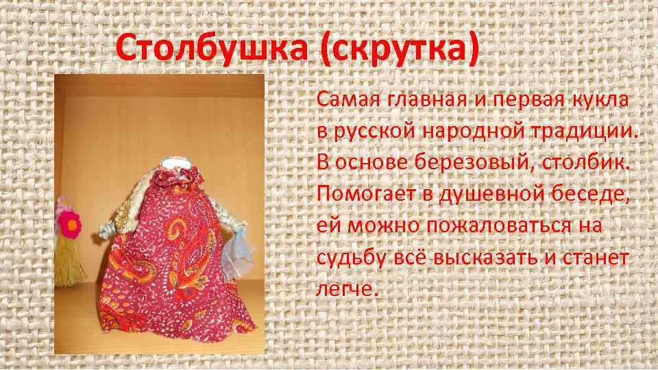 Столбушка (скрутка) Самая главная и первая кукла в русской народной традиции. В основе березовый,