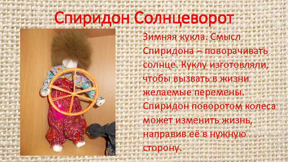 Спиридон Солнцеворот Зимняя кукла. Смысл Спиридона – поворачивать солнце. Куклу изготовляли, чтобы вызвать в