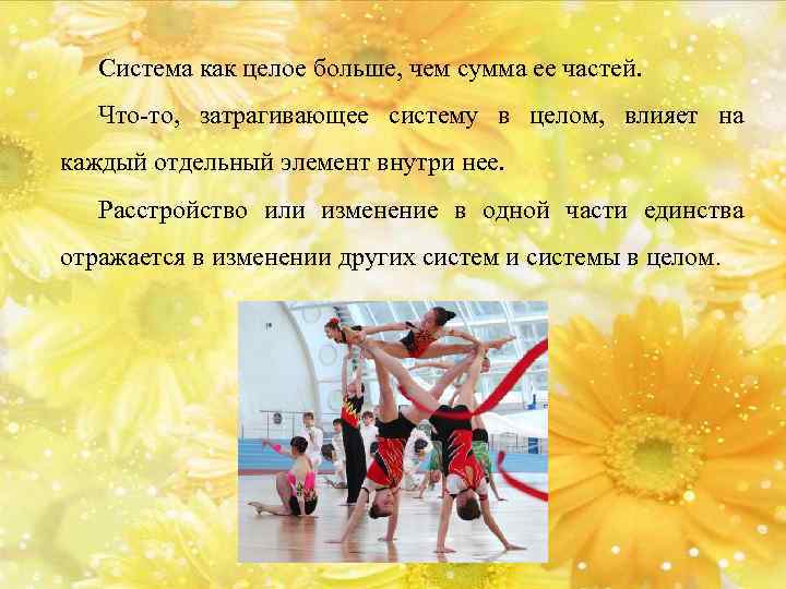 Система как целое больше, чем сумма ее частей. Что-то, затрагивающее систему в целом, влияет