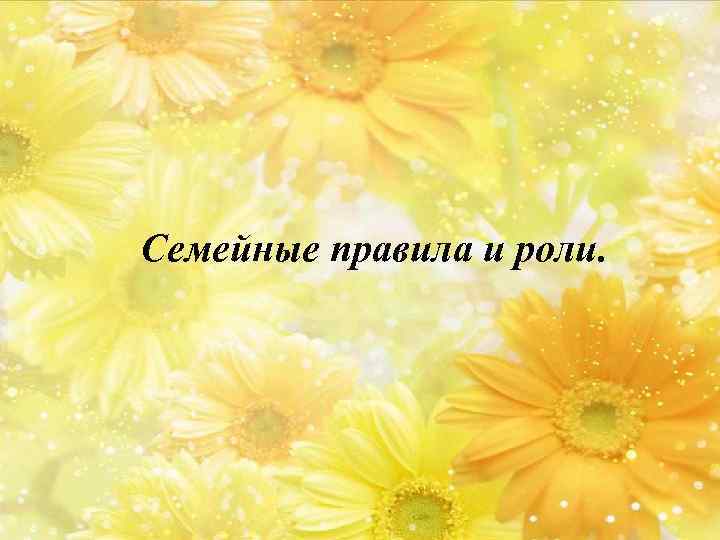 Семейные правила и роли. 
