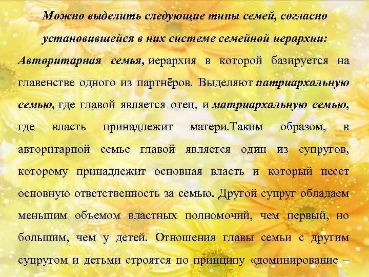 Можно выделить следующие типы семей, согласно установившейся в них системе семейной иерархии: Авторитарная семья,