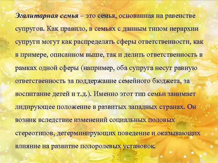 Эгалитарная семья – это семья, основанная на равенстве супругов. Как правило, в семьях с