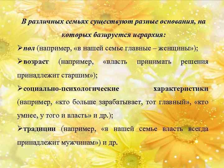 В различных семьях существуют разные основания, на которых базируется иерархия: Øпол (например, «в нашей