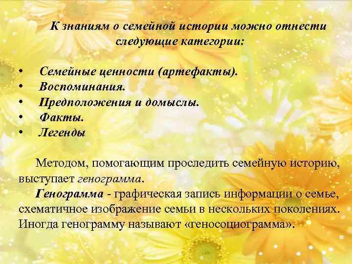 К знаниям о семейной истории можно отнести следующие категории: • • • Семейные ценности