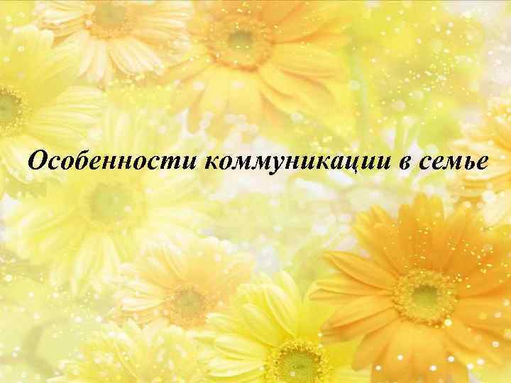 Особенности коммуникации в семье 
