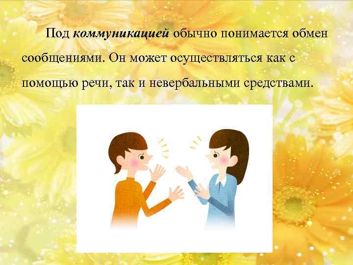 Под коммуникацией обычно понимается обмен сообщениями. Он может осуществляться как с помощью речи, так