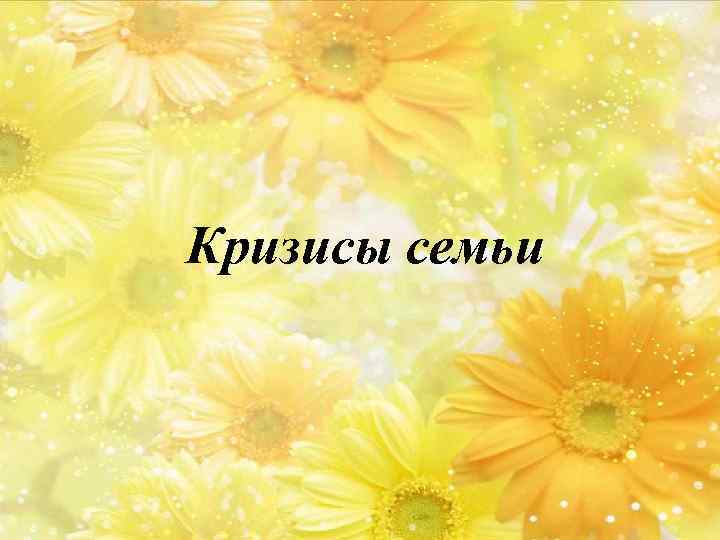 Кризисы семьи 