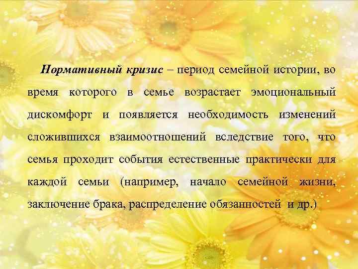 Нормативный кризис – период семейной истории, во время которого в семье возрастает эмоциональный дискомфорт