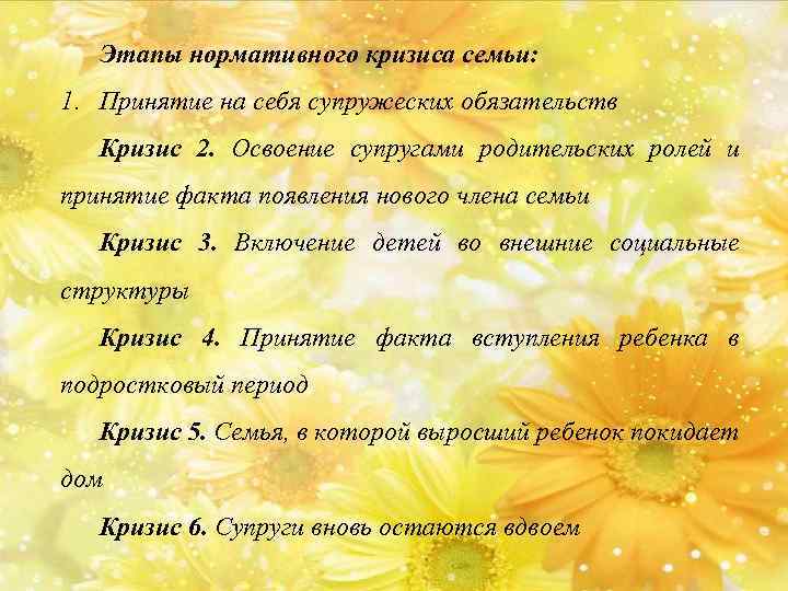 Этапы нормативного кризиса семьи: 1. Принятие на себя супружеских обязательств Кризис 2. Освоение супругами
