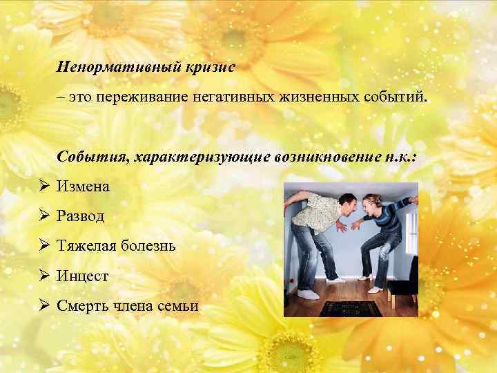 Ненормативный кризис – это переживание негативных жизненных событий. События, характеризующие возникновение н. к. :