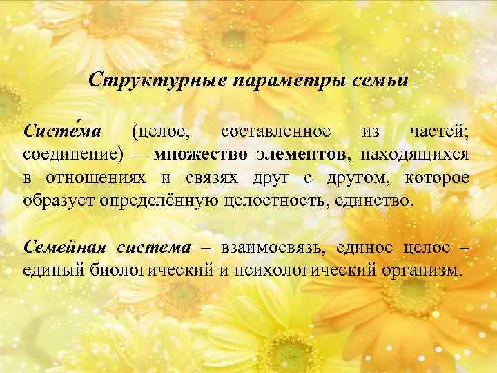 Структурные параметры семьи Систе ма (целое, составленное из частей; соединение) — множество элементов, находящихся