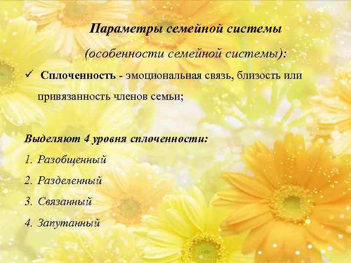 Параметры семейной системы (особенности семейной системы): ü Сплоченность - эмоциональная связь, близость или привязанность