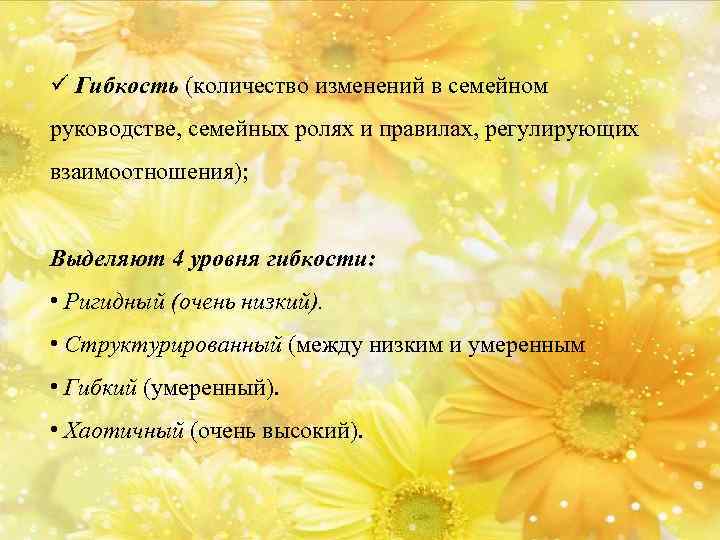 ü Гибкость (количество изменений в семейном руководстве, семейных ролях и правилах, регулирующих взаимоотношения); Выделяют