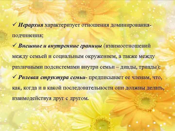 ü Иерархия характеризует отношения доминированияподчинения; ü Внешние и внутренние границы (взаимоотношений между семьей и