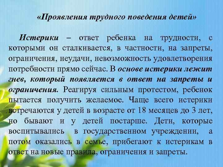  «Проявления трудного поведения детей» Истерики – ответ ребенка на трудности, с которыми он