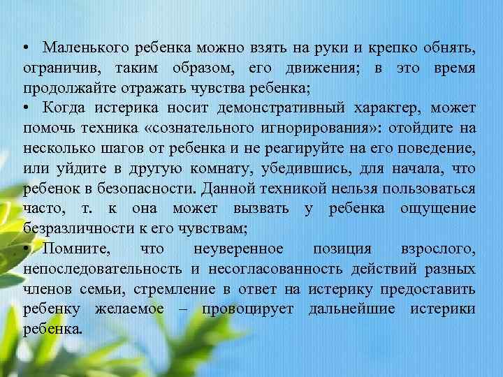  • Маленького ребенка можно взять на руки и крепко обнять, ограничив, таким образом,