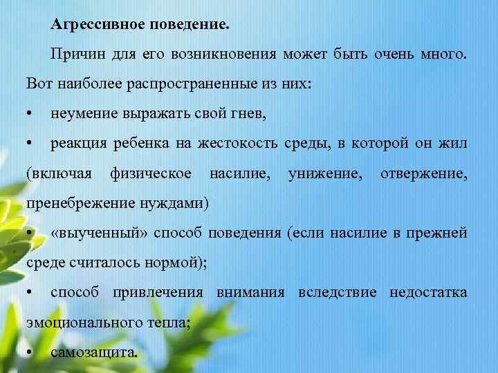 Агрессивное поведение. Причин для его возникновения может быть очень много. Вот наиболее распространенные из