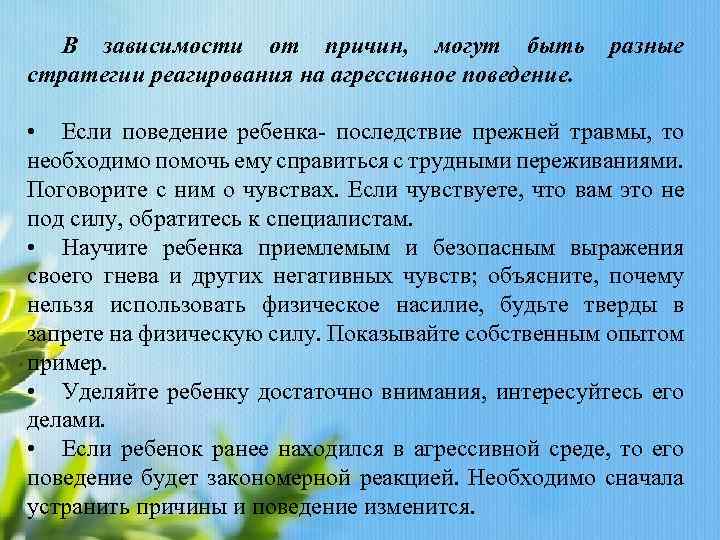 В зависимости от причин, могут быть стратегии реагирования на агрессивное поведение. разные • Если