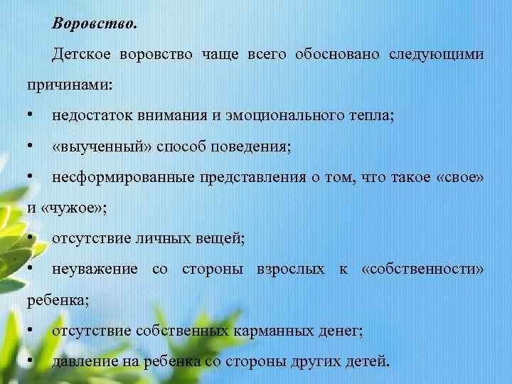 Воровство. Детское воровство чаще всего обосновано следующими причинами: • недостаток внимания и эмоционального тепла;