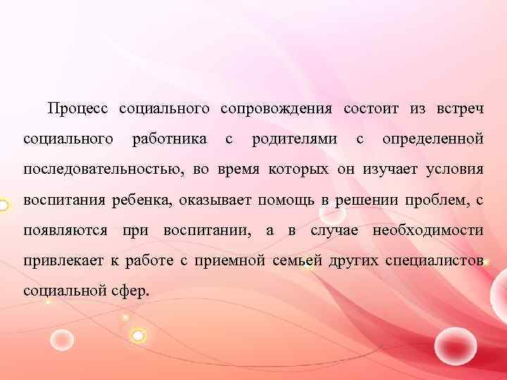 Процесс социального сопровождения состоит из встреч социального работника с родителями с определенной последовательностью, во