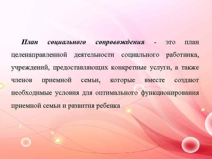 План социального сопровождения - это план целенаправленной деятельности социального работника, учреждений, предоставляющих конкретные услуги,